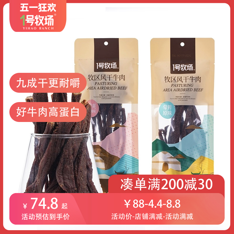 1号牧场九成超干风干牛肉干200g内蒙古特产冷吃高蛋白健康旗舰店-封面