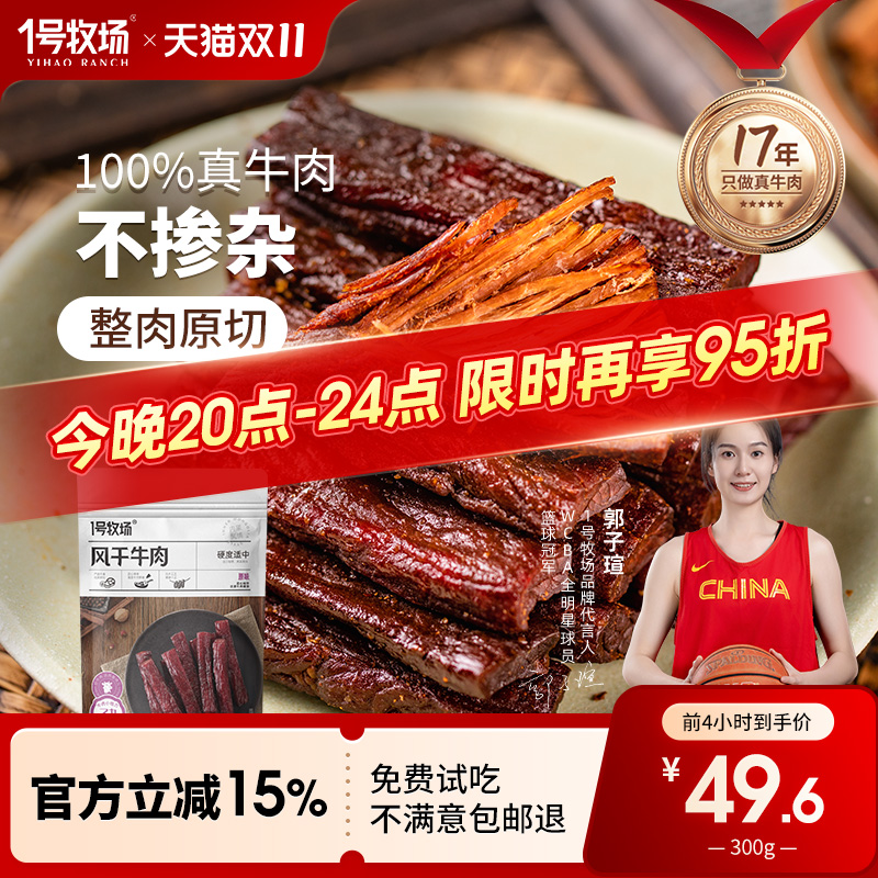 1号牧场手撕牛肉干内蒙古特产