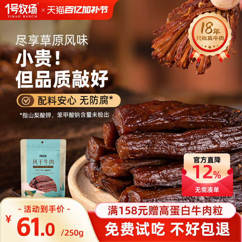 1号牧场风干牛肉内蒙古特产牛肉干草原手撕牛肉零食健身饱腹