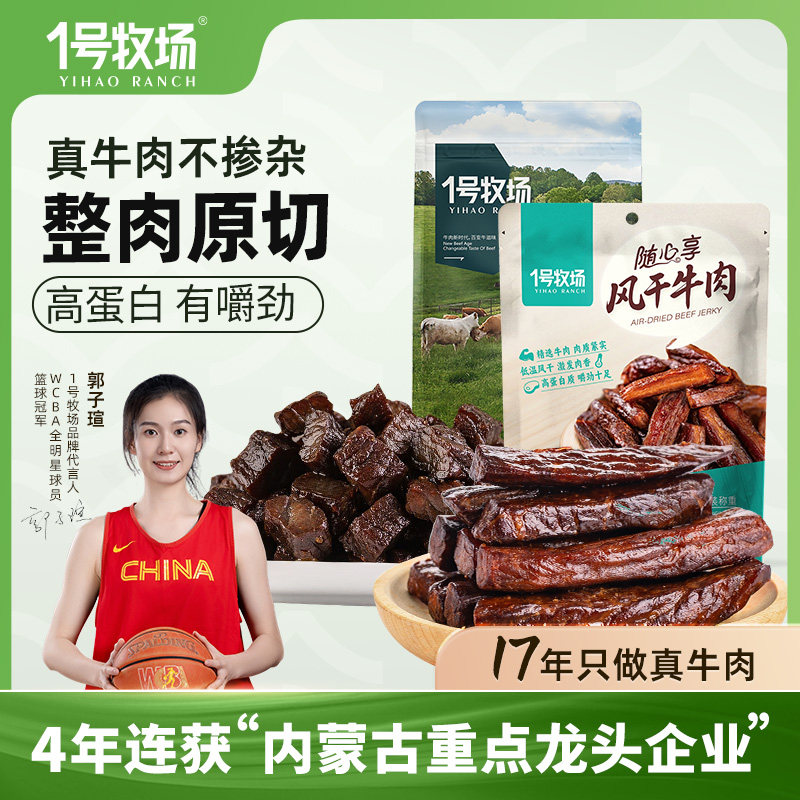 1号牧场手撕牛肉内蒙古风干牛肉粒散装正宗草原特产健身饱腹零食
