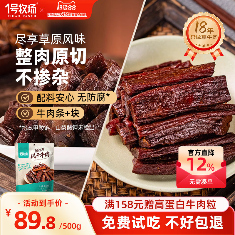 1号牧场手撕牛肉干内蒙古风干牛肉草原特产牛肉健身饱腹零食500g