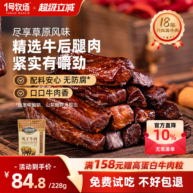 1号牧场风干牛肉干内蒙古七成干健身休闲小吃正宗办公室零食特产