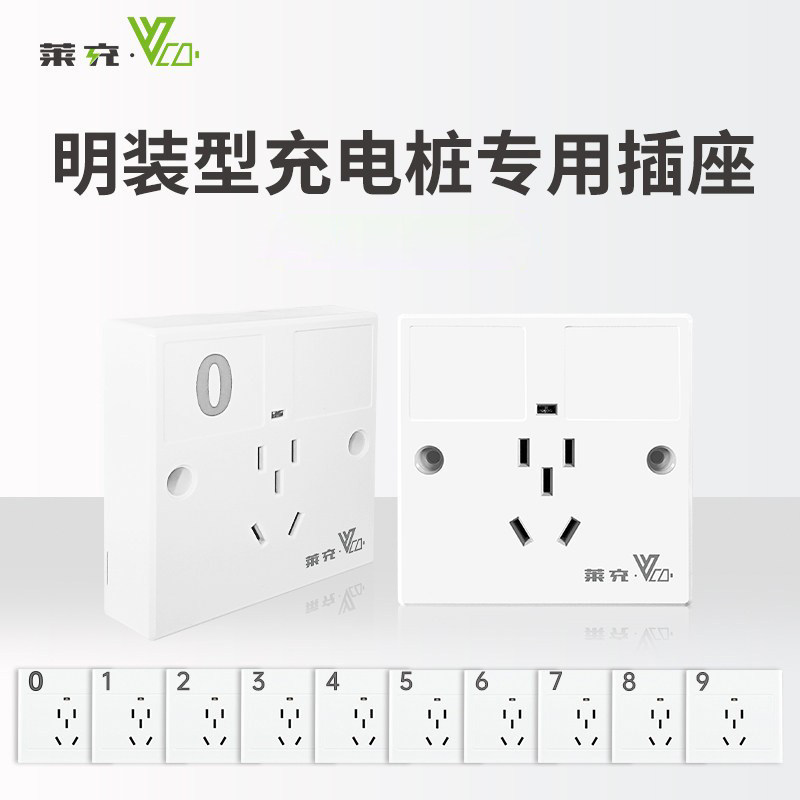 莱充充电桩专用明装插座10个一套 面板带数字+logo
