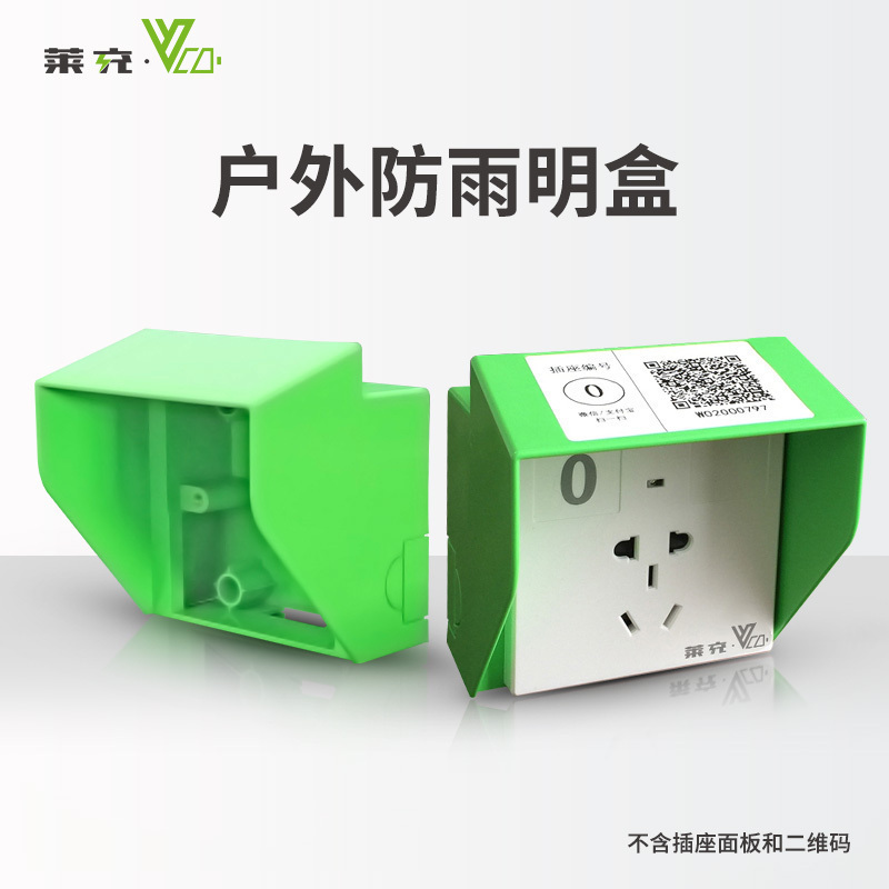 莱充充电桩插座防雨盒
