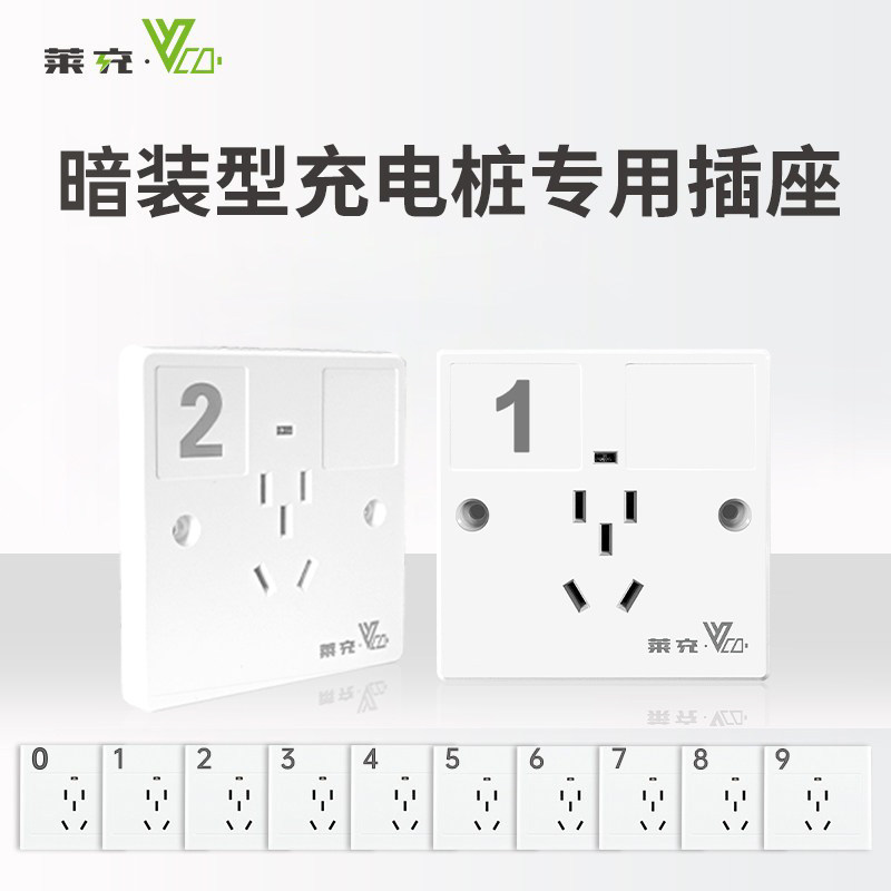 莱充充电桩专用暗装插座10个一套 面板带数字+logo