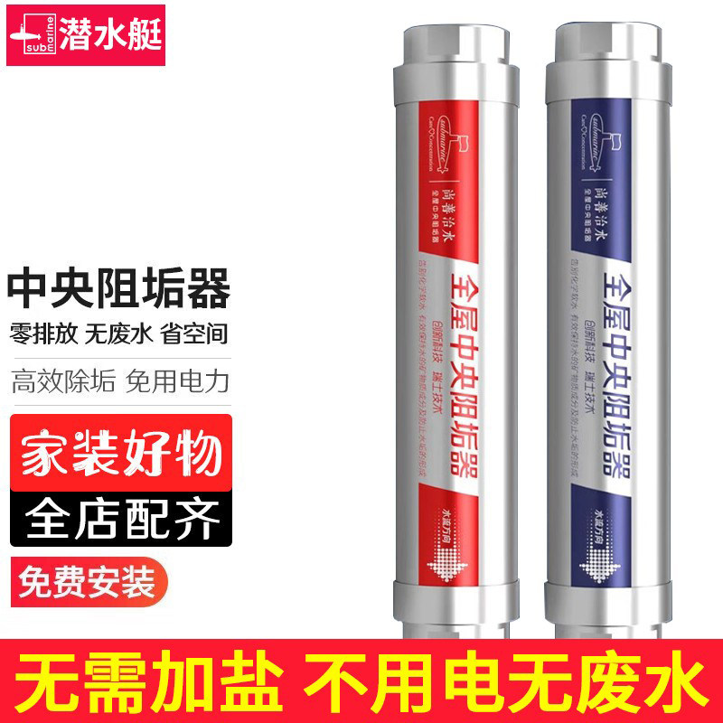 潜水艇全屋阻垢器包安装