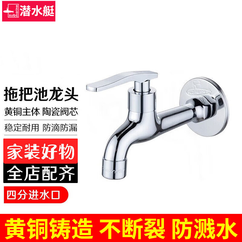 潜水艇拖把池防溅水黄铜龙头