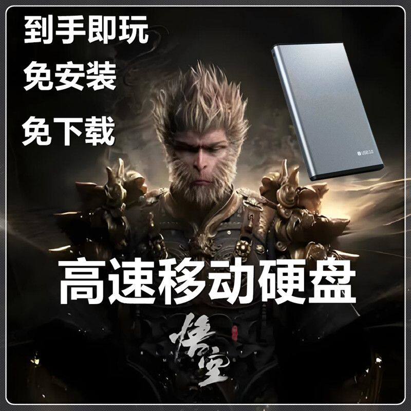 黑神话悟空单机游戏硬盘既插既玩电脑单机游戏pc电脑中文游戏