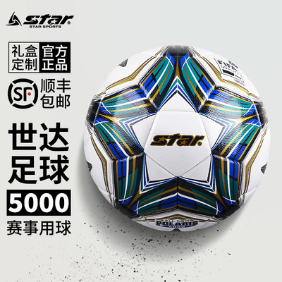 star世达5000足球SB105TB比赛球