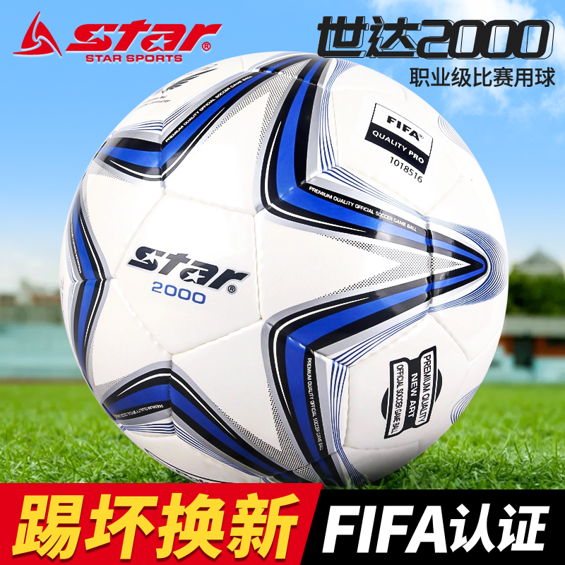 star世达2000足球官方旗舰店正品