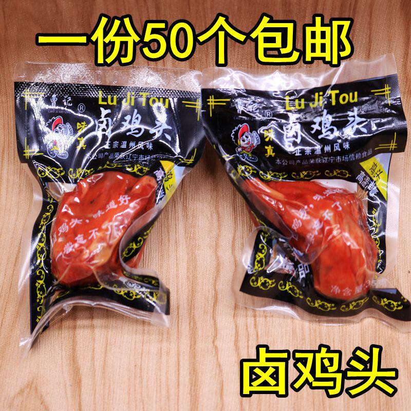 曹记味真乡巴味正宗鸡头零食一份50袋包邮烧烤熟食鸡头下酒菜怀旧