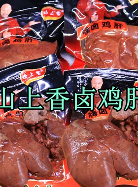 山上香鸡肝30克乡巴佬风味特色卤味五香鸡肝即食熟食下酒菜零食品