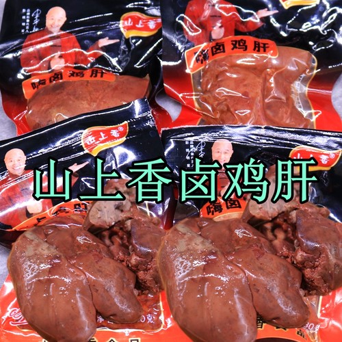 山上香鸡肝30克乡巴佬风味特色卤味五香鸡肝即食熟食下酒菜零食品
