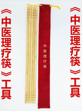 中医筷疗按摩理疗工具刮痧筷子开背疏通肩颈经络养生美容保健筷子