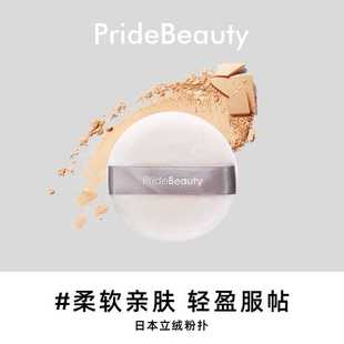 Pride Beauty散粉蜜粉粉扑定妆植绒立绒圆形干粉饼气垫毛绒大绒面