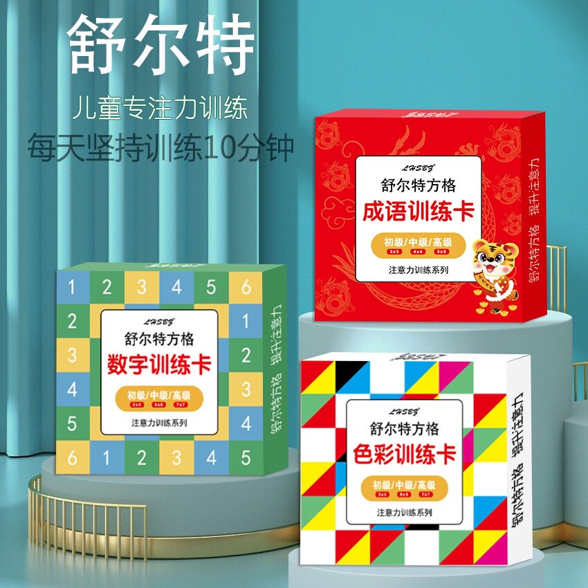 纸质舒尔特方格专注力训练数字成语色彩逻辑思维卡潜能开发益智图片
