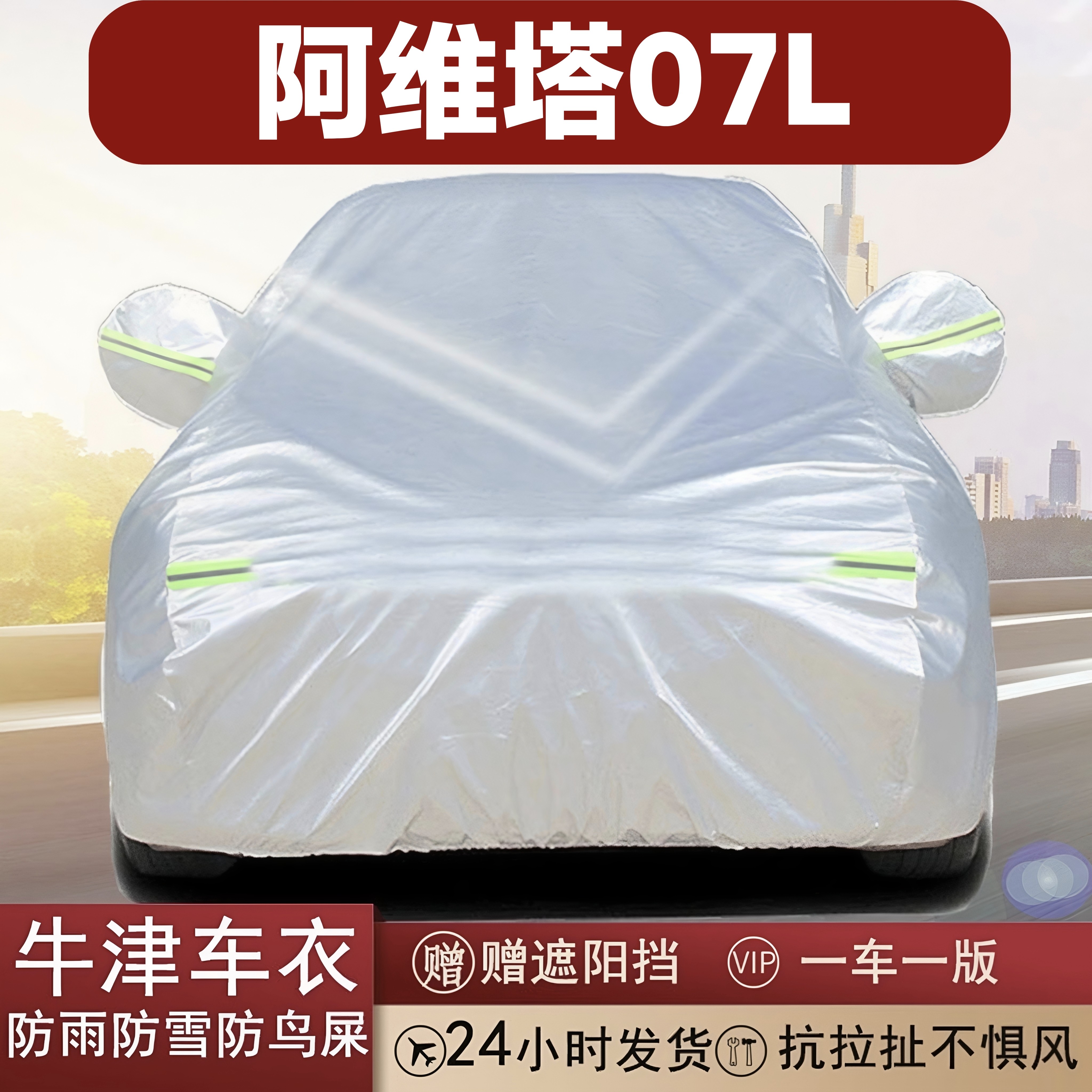 阿维塔07L专用全罩车衣防晒