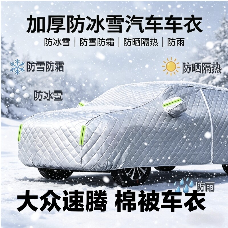 大众速腾全罩式加厚防寒车罩
