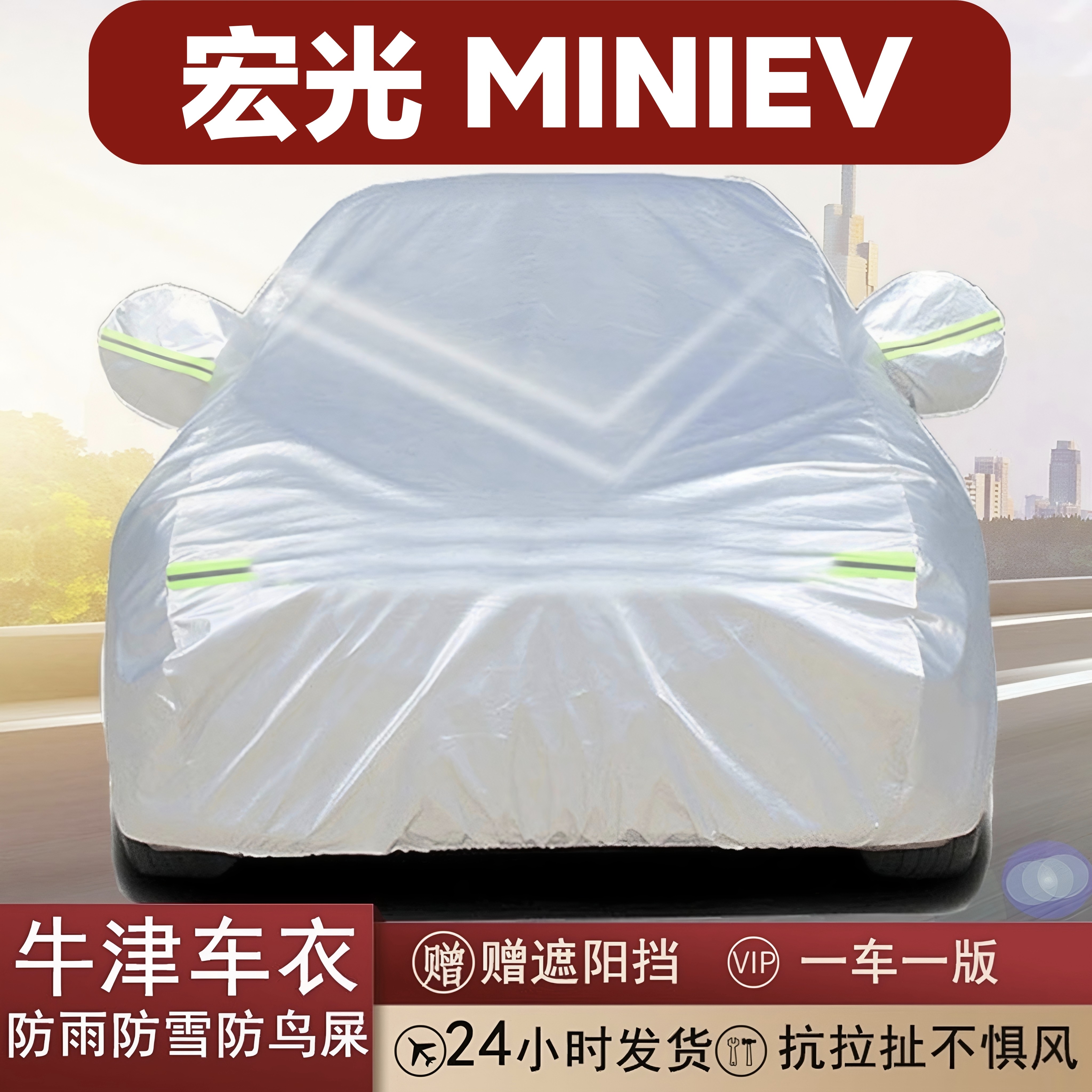 宏光MINIEV专用全罩牛津布车衣