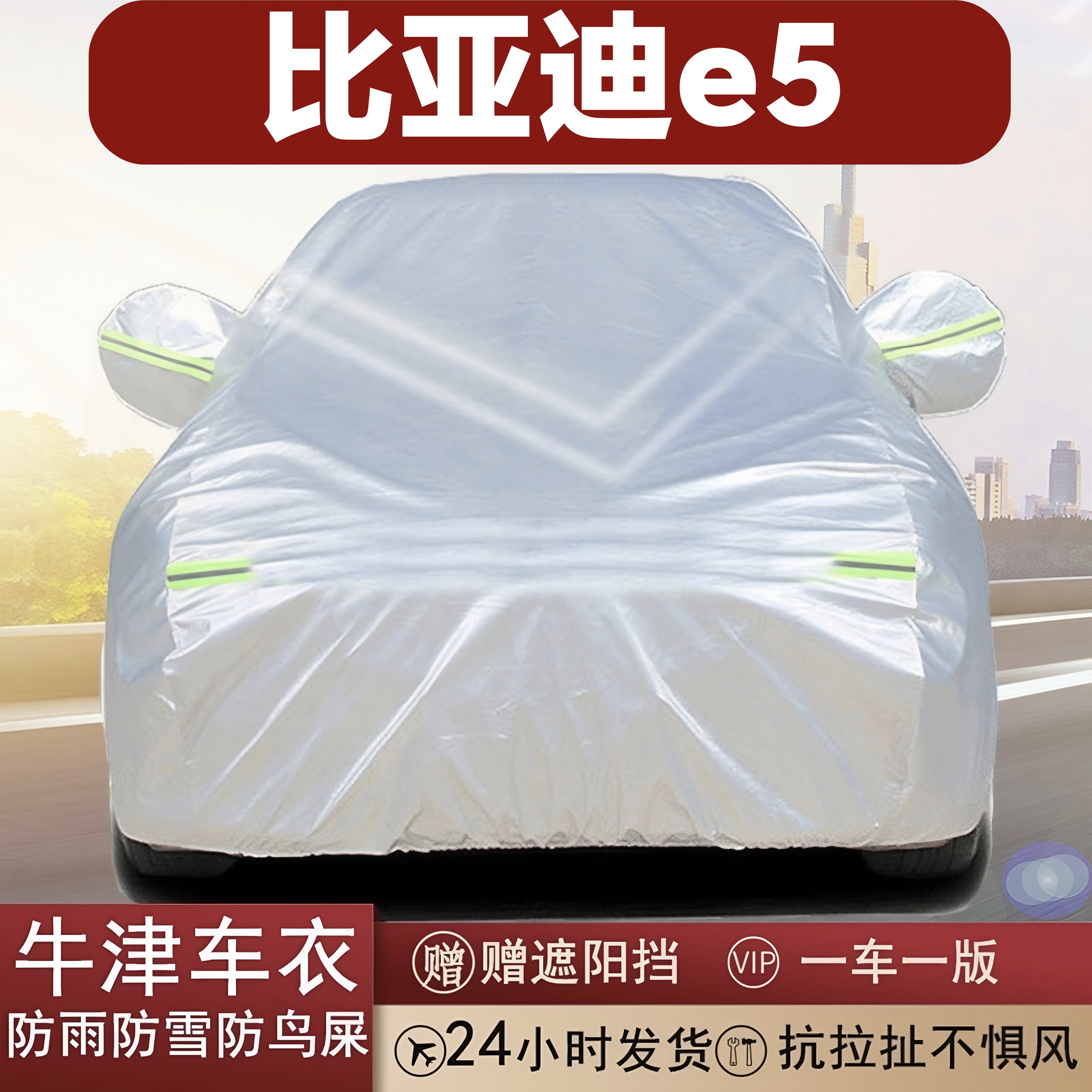 比亚迪e5专用全罩车衣防雨防晒
