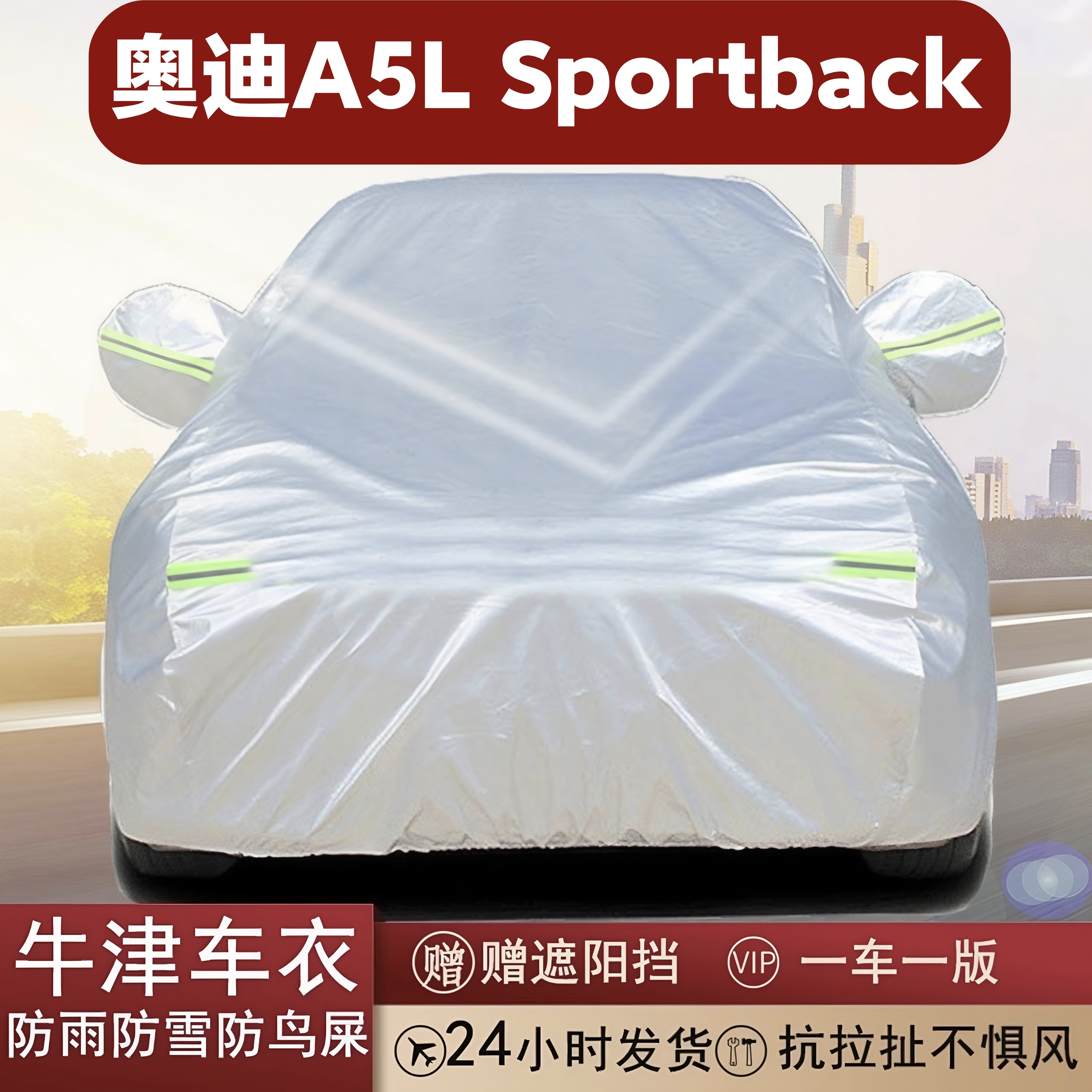 奥迪A5LSportback车衣车罩牛津布