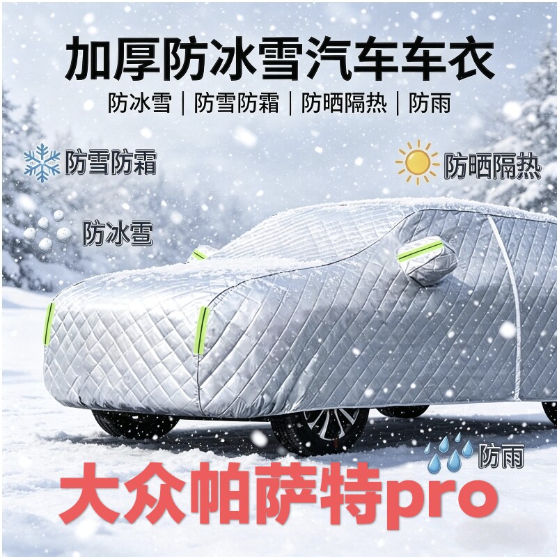 大众帕萨特pro棉被车衣防雪防霜