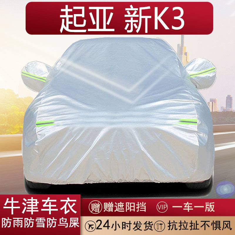 起亚K3专用全罩车衣防晒隔热