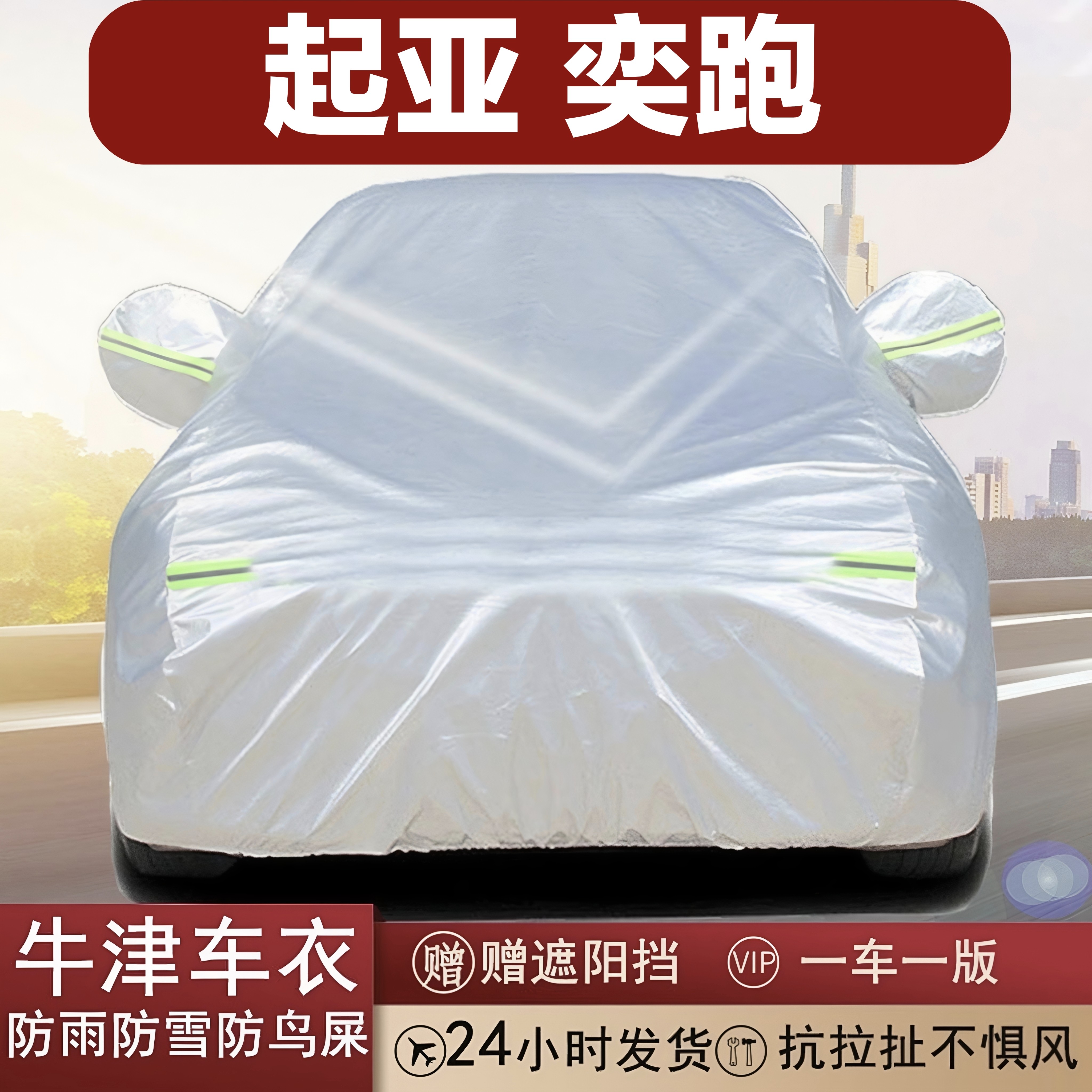 起亚奕跑牛津布全罩车衣加厚