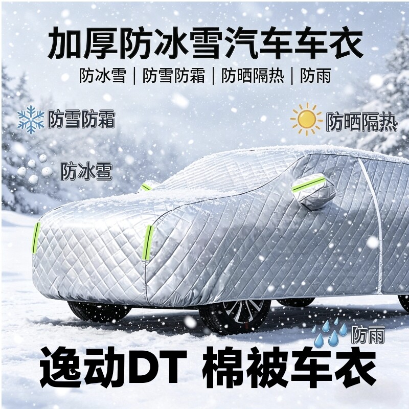长安逸动DT棉被车衣防雪防寒