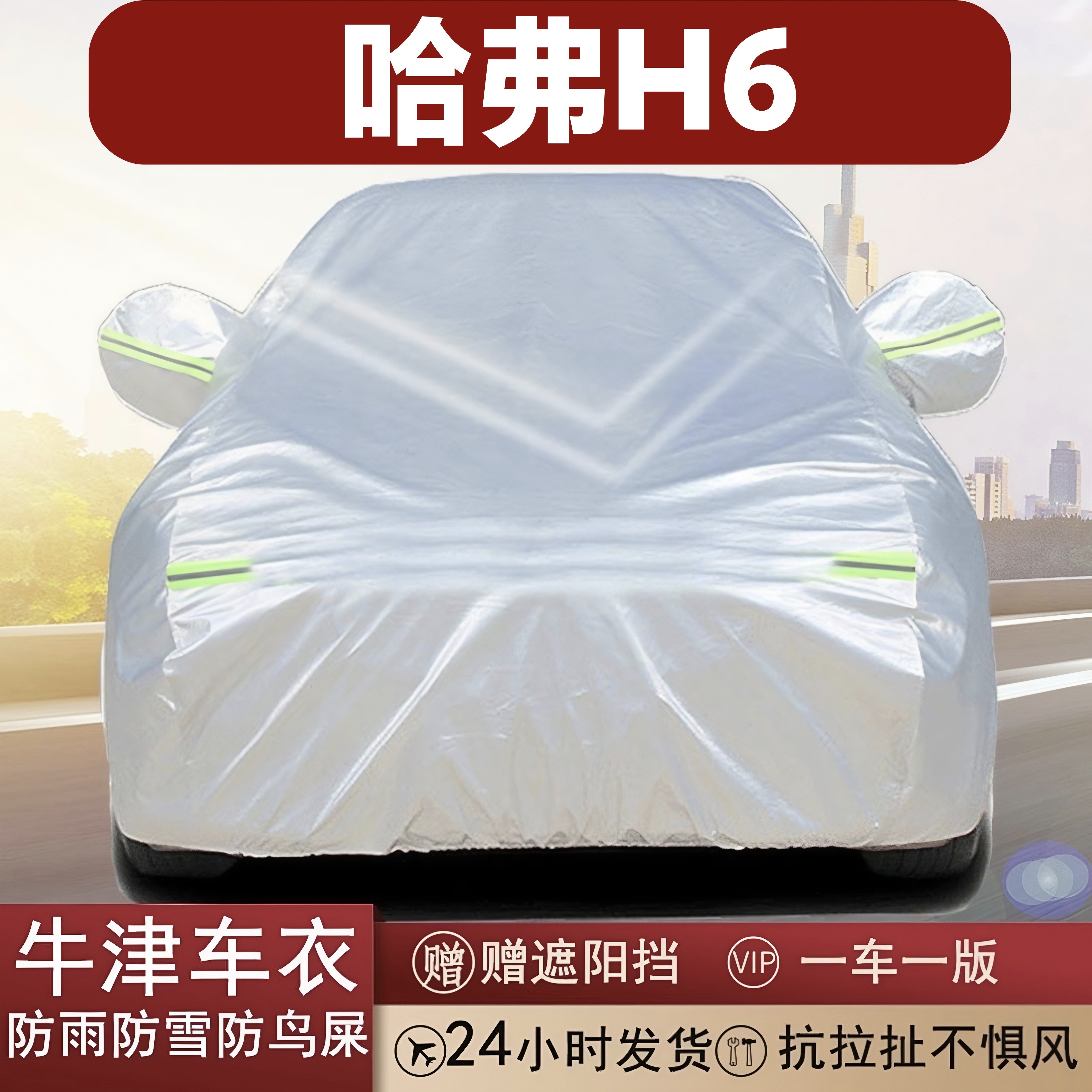 哈弗H6全罩牛津布车衣防晒隔热