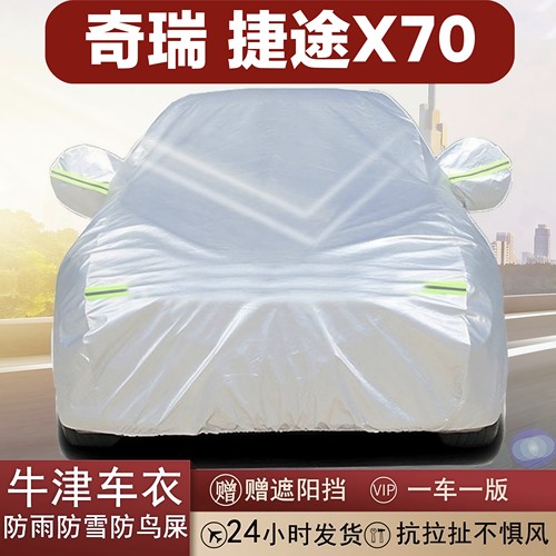 奇瑞捷途X70全罩牛津布车衣