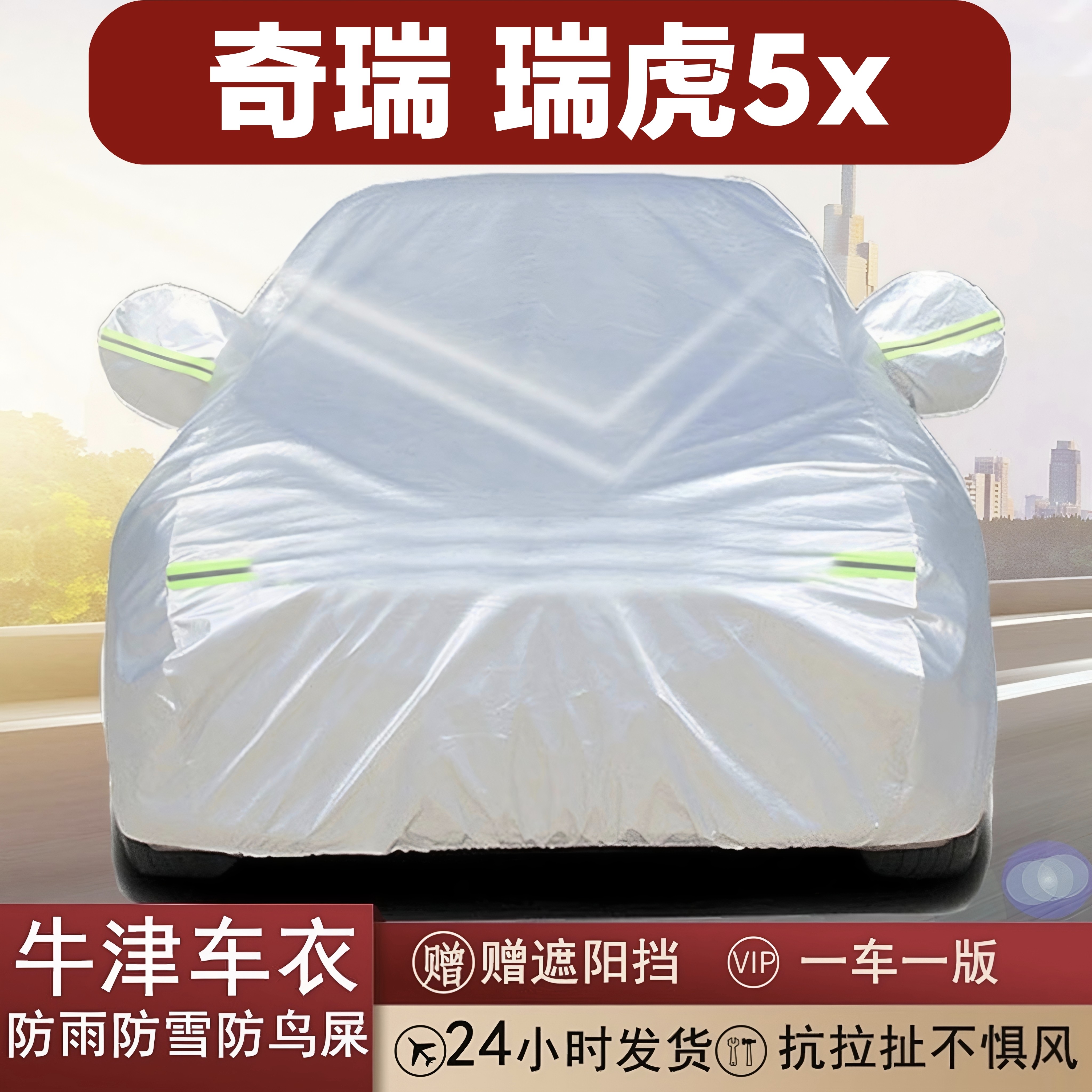 奇瑞瑞虎5x专用牛津布车衣防雨