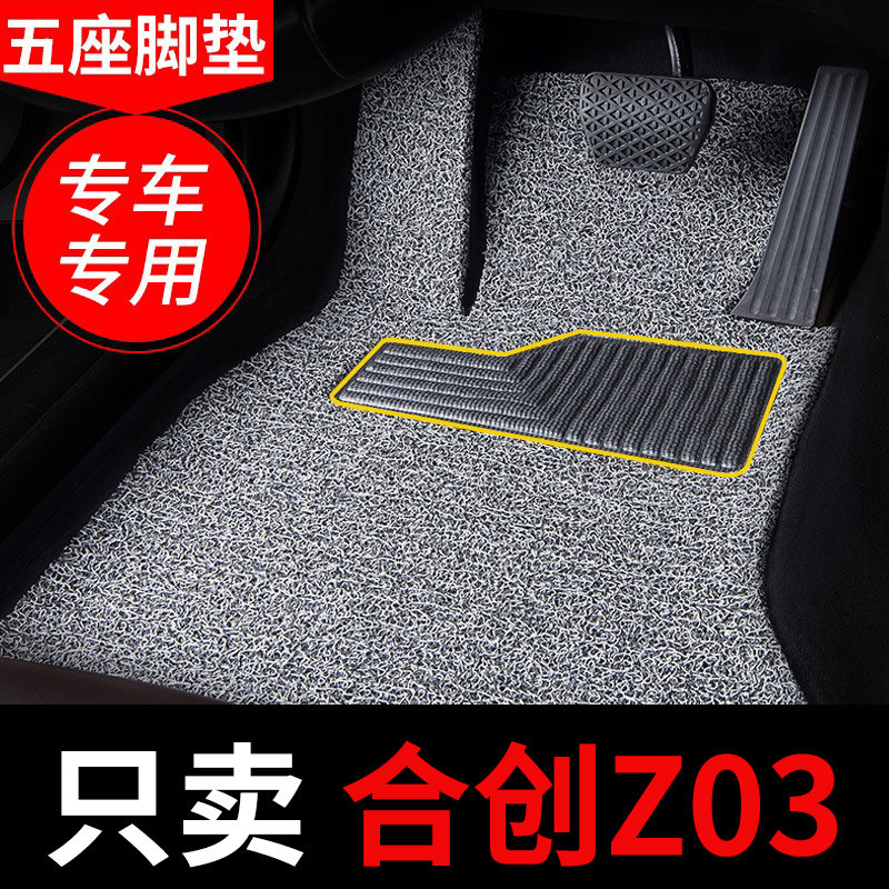 合创z03丝圈汽车用品脚垫专用潮玩版电动车地垫地毯2022款 改装饰