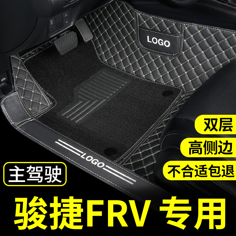 骏捷frv汽车脚垫专用中华全包围