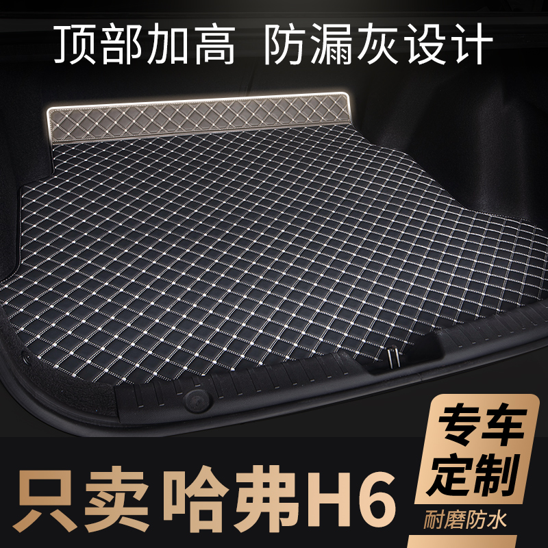2022长城哈弗h6后备箱垫第三代2021款21哈佛h6国潮版冠军三代尾箱