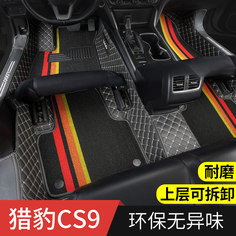 猎豹cs9专用汽车脚垫猎豹