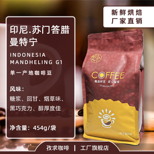 曼特宁咖啡豆印尼苏门答腊进口下单新鲜烘焙代磨纯黑咖啡粉454g