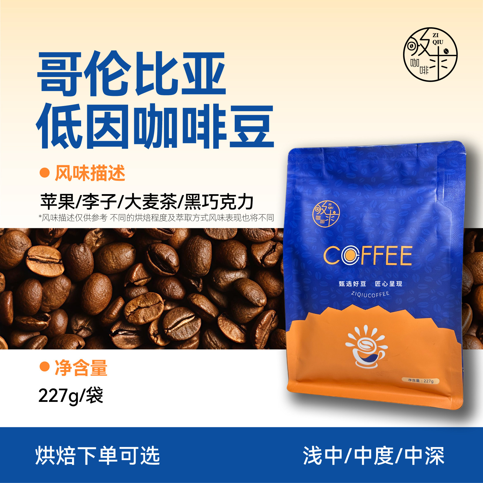 孜求工坊哥伦比亚低因咖啡豆新鲜烘焙工厂直销低因无刺激227克