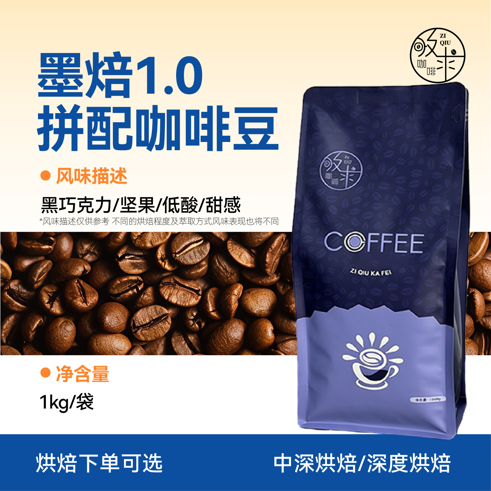 孜求工坊墨焙1.0拼配咖啡豆新鲜烘焙工厂直销意式1kg