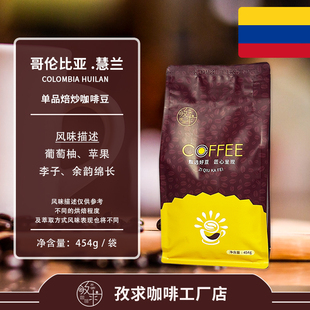 哥伦比亚慧兰风暴庄园 进口咖啡豆新鲜烘焙代磨粉包邮454g