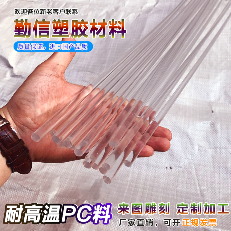 实心塑料棒pc透明圆棒高韧性高硬度pc棒料聚碳酸酯耐高温不易碎