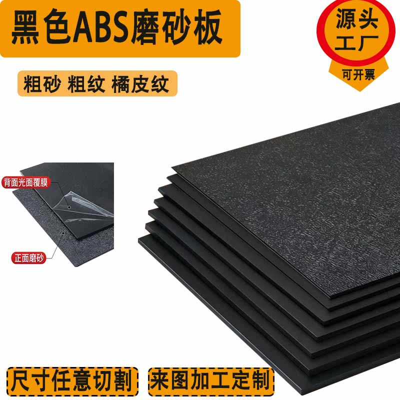 黑色ABS粗纹板磨砂塑料板 防滑耐磨ABS橘皮纹粗砂板加工定制零切图片