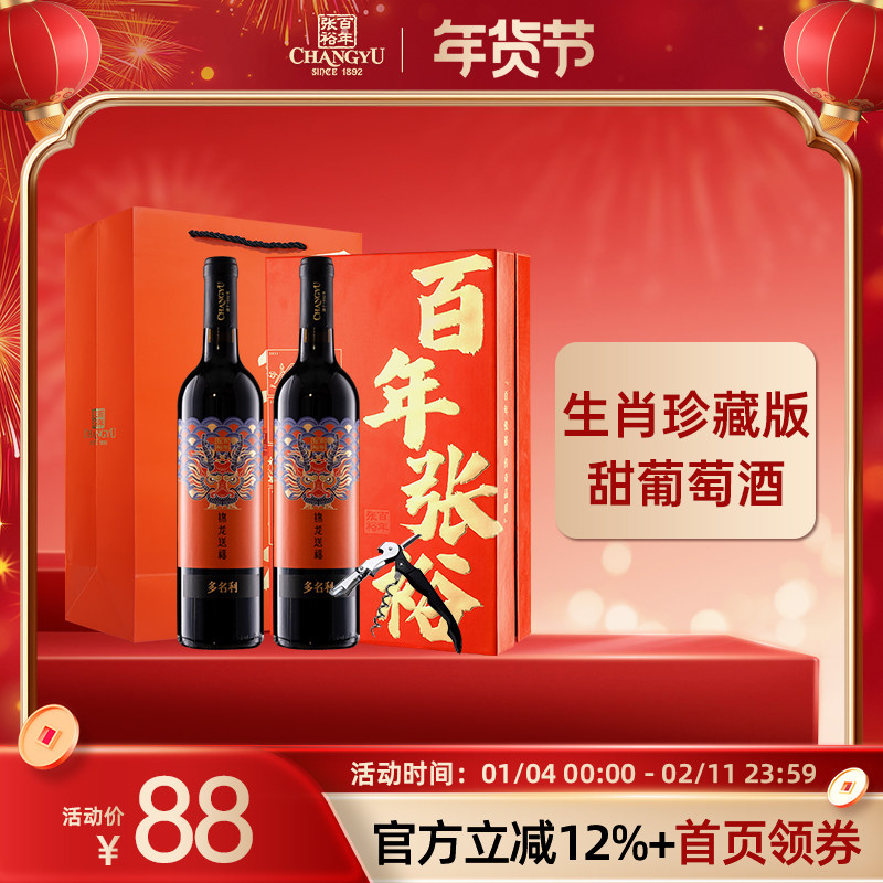 张裕锦龙送福龙年珍藏版红葡萄酒甜型年货礼盒官方旗舰正品
