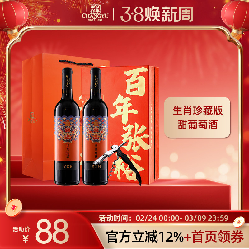 张裕锦龙送福龙年珍藏版红葡萄酒甜型年货礼盒官方旗舰正品