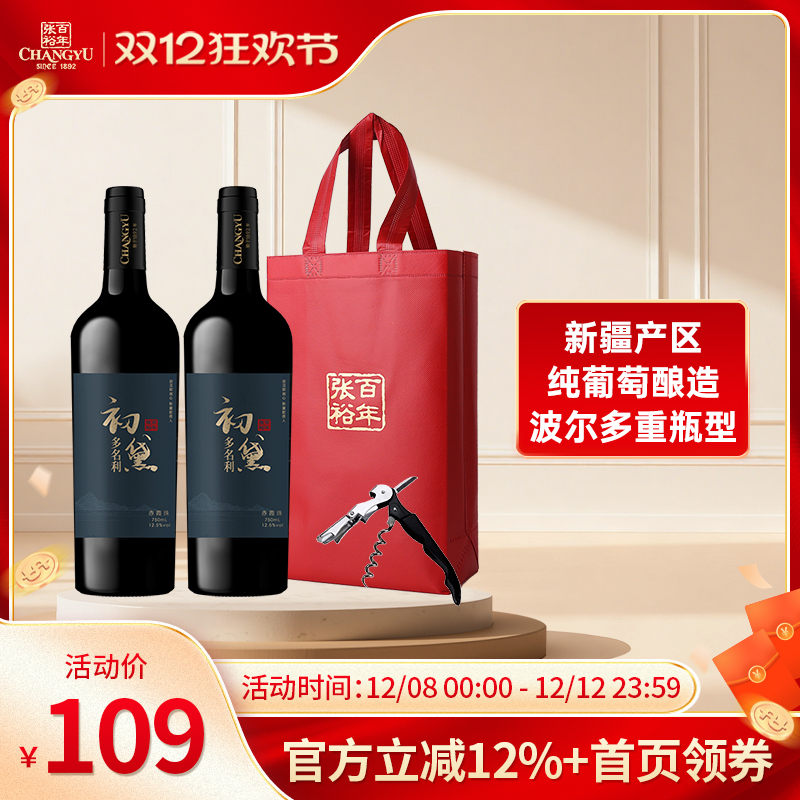 张裕多名利初黛赤霞珠干红葡萄酒