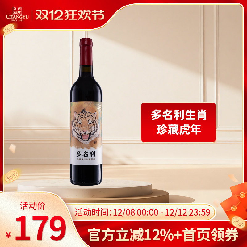 张裕多名利12生肖珍藏版虎年赤霞珠干红葡萄酒750ml单支