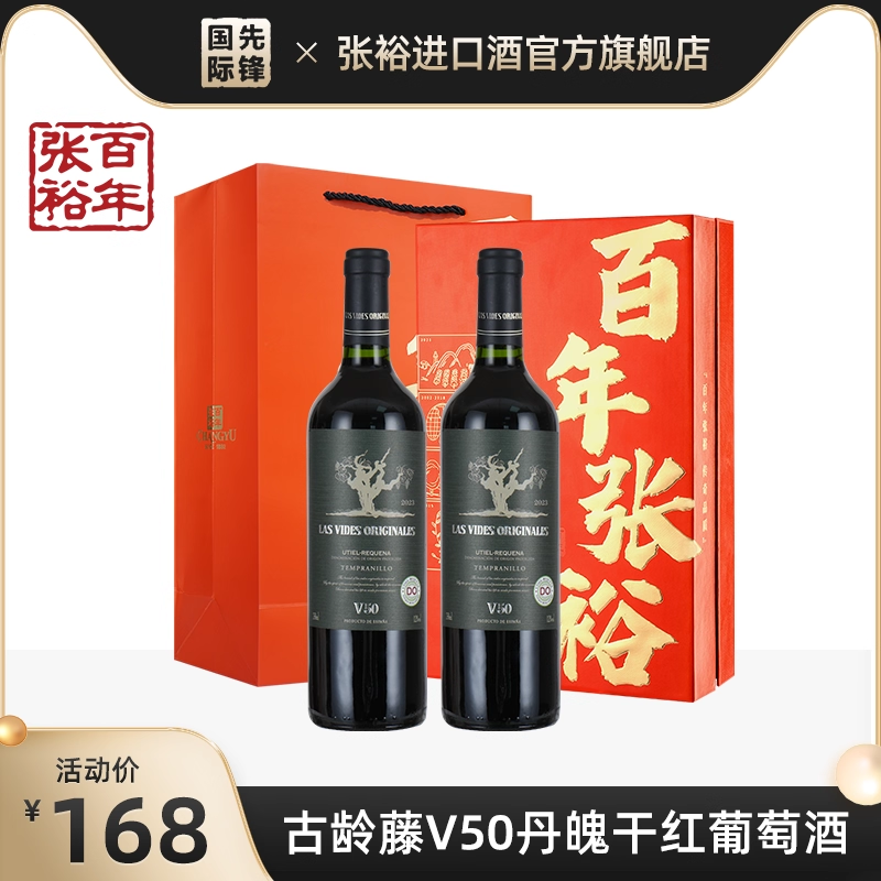 张裕西班牙原瓶进口古龄藤V50丹魄干红葡萄酒750ml双支礼盒