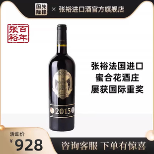 张裕旗下 法国原瓶进口蜜合花2015酒庄干红葡萄酒  单支