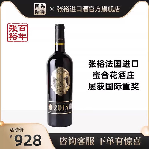 张裕旗下 法国原瓶进口蜜合花2015酒庄干红葡萄酒  单支