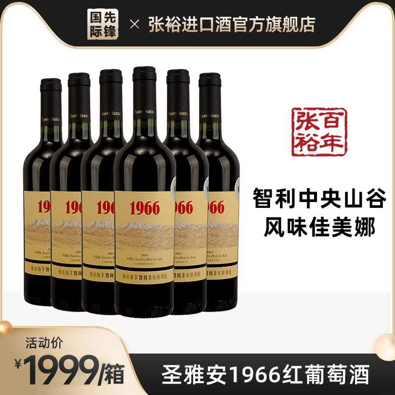 张裕智利原瓶进口圣安雅1966红葡萄酒750ml整箱